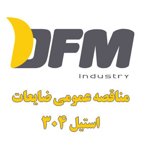 مناقصه عمومی 5 تن قراضه استیل 304