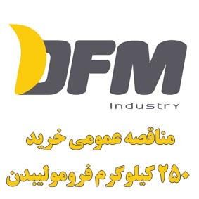 مناقصه عمومی 250 کیلوگرم فرومولیبدن
