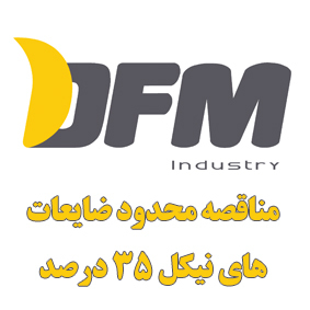 مناقصه محدود خرید 3 تن ضایعات های نیکل 35 درصد ( 03/05/01 )
