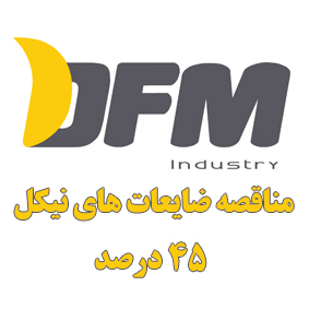 مناقصه عمومی خرید 3 تن قراضه های نیکل 45 درصد (03/04/21)
